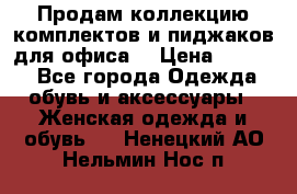 Продам коллекцию комплектов и пиджаков для офиса  › Цена ­ 6 500 - Все города Одежда, обувь и аксессуары » Женская одежда и обувь   . Ненецкий АО,Нельмин Нос п.